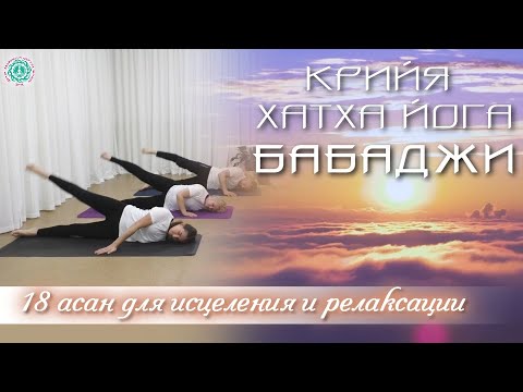 Видео: КРИЙЯ ХАТХА ЙОГА БАБАДЖИ: 18 Асан для Исцеления и Релаксации