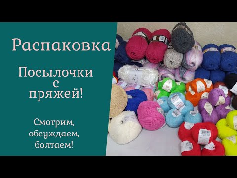 Видео: ОБЗОР ПОКУПОЧЕК I МОТОЧНАЯ ПРЯЖА I Разглядываем и обсуждаем