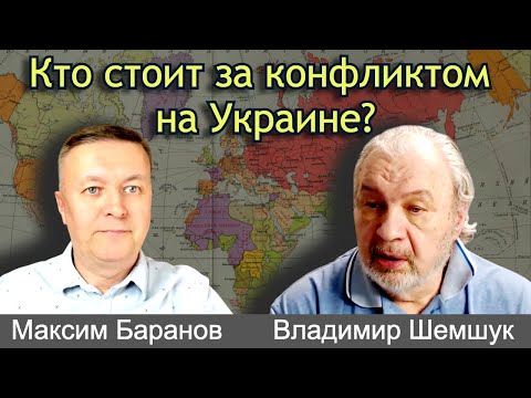 Видео: Владимир Шемшук отвечает на вопросы Максима Баранова. Часть 1. Продолжение в следующем видео.