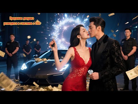 Видео: Свадьба в слезах, встреча с успешным CEO, который любит и лелеет её.