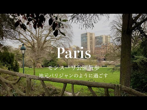 Видео: [SUB] Экскурсия по парку Монсури, 14 Париж.