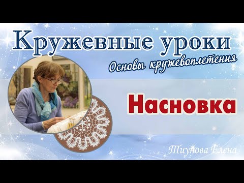 Видео: Насновка #кружевныеуроки #кружево #насновка #ElenaTiunova