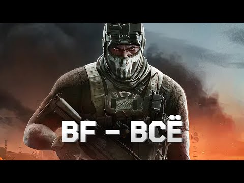 Видео: Ждем новый BF, этот - всё