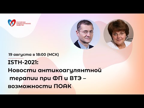 Видео: Новости антикоагулянтной терапии с конгресса ISTH-2021