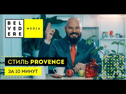 Видео: Стиль PROVENCE за 10 минут. Современный стиль в интерьере фото + видео обзор