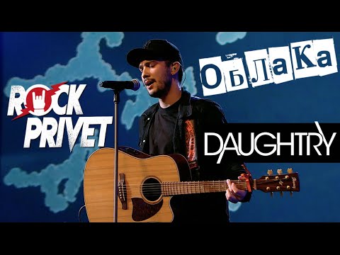 Видео: Владимир Шаинский / Daughtry - Облака (Cover by ROCK PRIVET)