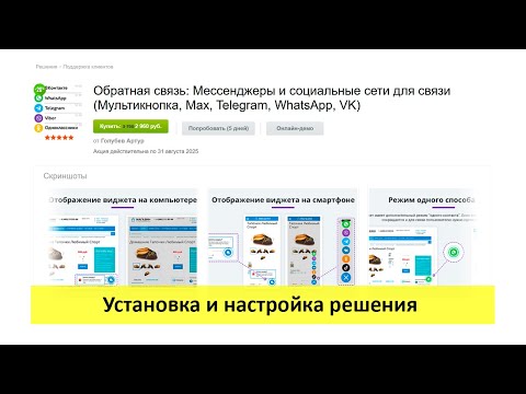Видео: Обратная связь: Мессенджеры и социальные сети для связи с клиентом - установка и настройка решения