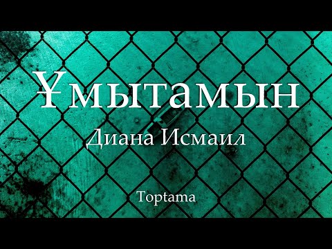 Видео: Диана Исмаил - Ұмытамын (Cөзі, текст, lyrics)