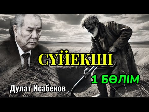 Видео: СҮЙЕКШІ 1 БӨЛІМ.