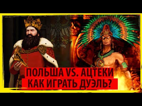 Видео: ПОЛЬША против АЦТЕКОВ дуэль в Sid Meier's Civilization V на карте "Перестрелка"