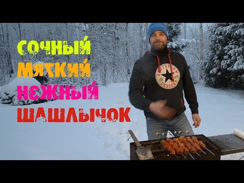 Видео: Сочный шашлык из свинины. Ну очень вкусный!