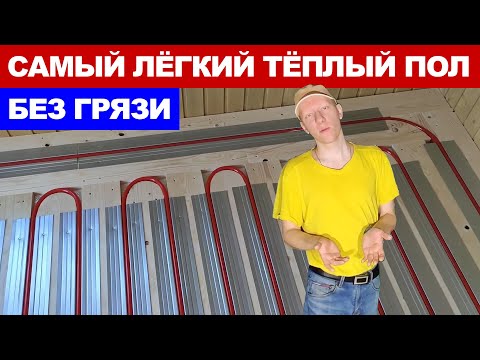 Видео: Водяной тёплый пол без стяжки и грязных работ который не замёрзнет зимой.