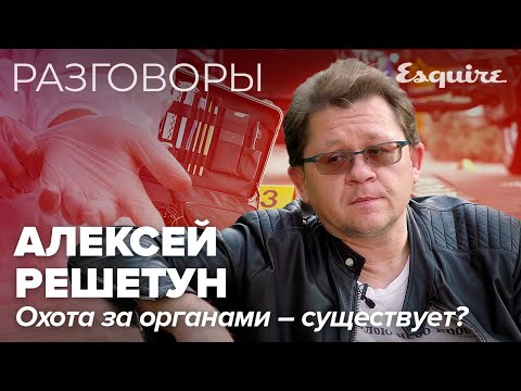 Видео: АЛЕКСЕЙ РЕШЕТУН: о поимке маньяка, жизни после смерти и охоте на органы