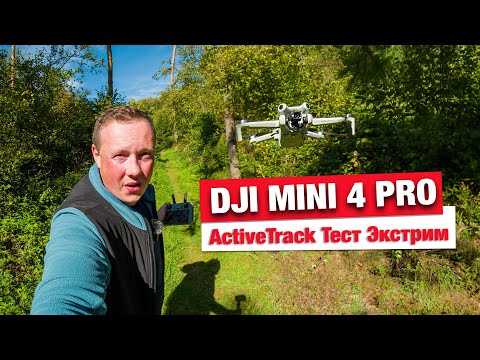 Видео: DJI Mini 4 Pro Active Track  - Тест в лесу - трекинг на высшем уровне!