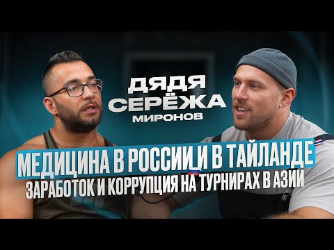 Видео: Дядя Серёжа: Фармакология, пересадка волос и правда о бодибилдинге в Азии!