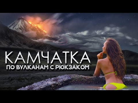 Видео: Вулканы Тихоокеанского кольца | Поход по Камчатке