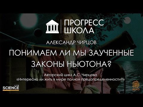 Видео: Александр Чирцов — Понимаем ли мы заученные законы Ньютона?