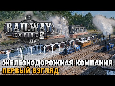 Видео: Railway Empire 2 # Открытие железнодорожной компании ( первый взгляд )