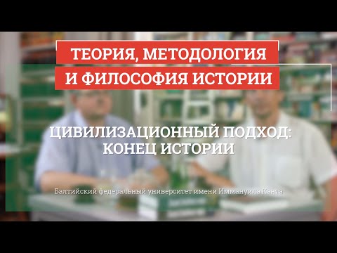 Видео: Цивилизационный подход: конец истории - Теория, методология и философия истории