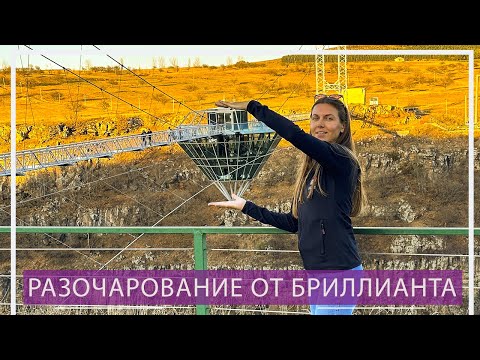 Видео: Еще одно разочарование - бриллиантовый мост! Или нет?