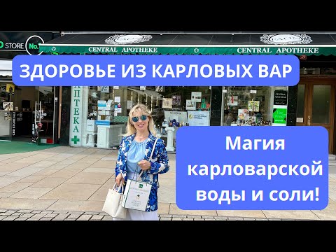 Видео: Здоровье из Карловых Вар: Магия карловарской воды и соли в аптеке!