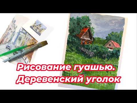 Видео: Gouache painting. Рисование деревенского уголка гуашью