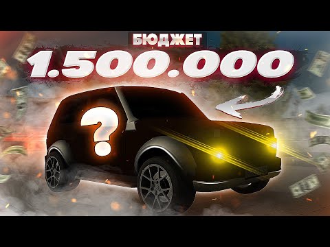 Видео: АВТОПОДБОР НА Next RP С БЮДЖЕТОМ 1.500.000 РУБЛЕЙ!