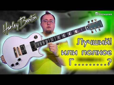 Видео: Лучший Les Paul или нет? Харлей Бентон SC DLX Gotoh