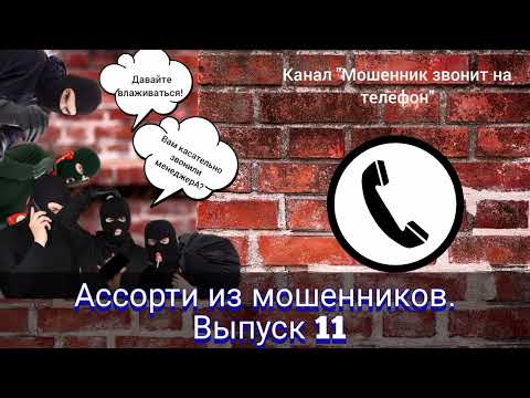 Видео: Ассорти из мошенников. Выпуск 11