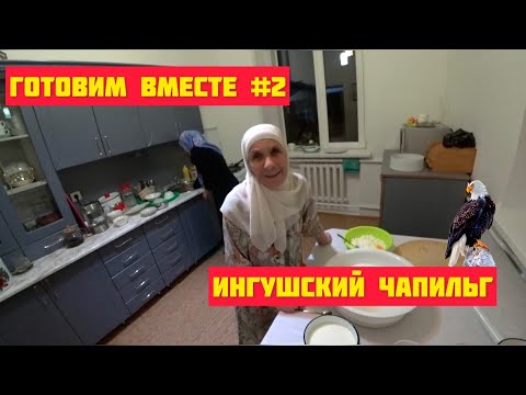 Видео: Ингушетия: Как приготовить Чапильг? Роза Матиева о секретах ингушской кухни. Про ингушскую свадьбу