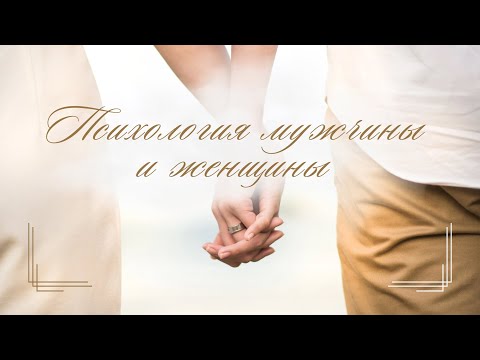 Видео: 👩‍❤️‍👨 ПСИХОЛОГИЯ МУЖЧИНЫ И ЖЕНЩИНЫ (Рав Исраэль Якобов) Цикл: «Мир в семье» Урок #3