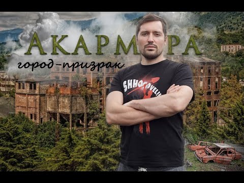 Видео: АБХАЗИЯ Часть 3. Город-призрак Акармара,  Водопады, Параплан [Terl Kabot путешествует]