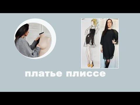 Видео: Платье плиссе