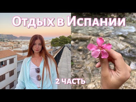 Видео: Водопады в Испании | Тихий отдых и вкусная еда