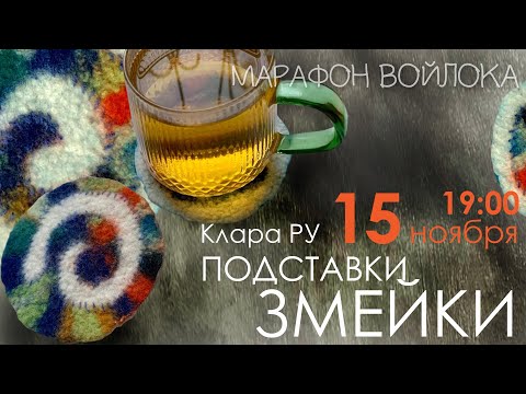 Видео: Осенний Марафон войлока. Эфир № 3. Клара Ру. Подставки с цветным декором