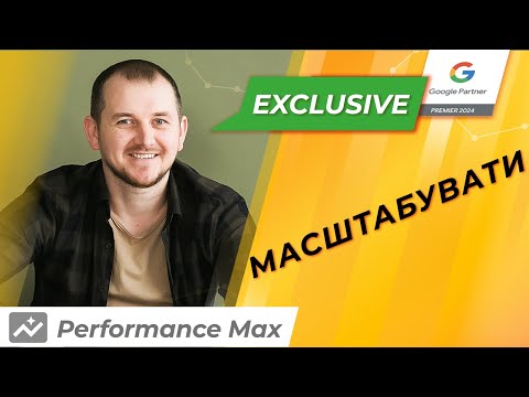 Видео: Як масштабувати Google Performance Max