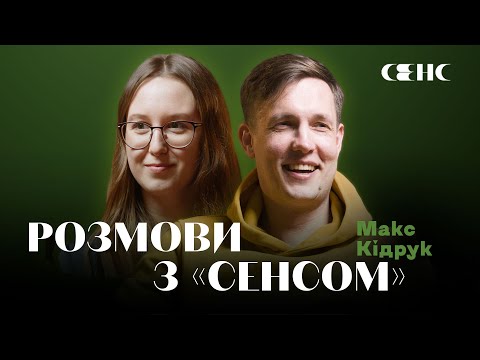 Видео: МАКС КІДРУК про великі історії та нове видавництво | РОЗМОВИ З СЕНСОМ