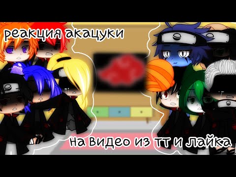 Видео: Реакция акацуки на видео из тт и лайка(часть 3) ч о
