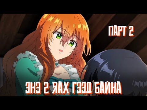 Видео: АЛУУРЧИН НӨХРӨӨСӨӨ САЛАХЫН ТУЛД ХАНХҮҮТЭЙ ГЭРЛЭНЭ!!! PART 2