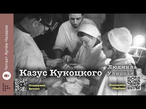 Видео: Л. Улицкая "Казус Кукоцкого" | Часть 1 Полностью | читает А. Назаров