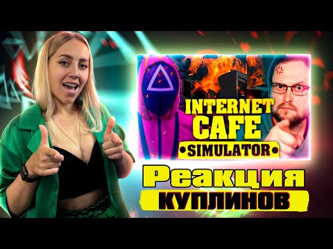 Видео: СМЕШНЫЕ МОМЕНТЫ С КУПЛИНОВЫМ ► Internet Cafe Simulator 2 |РЕАКЦИЯ на  - Куплинова