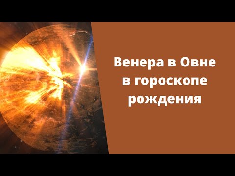 Видео: Венера в Овне в гороскопе мужчин и женщин