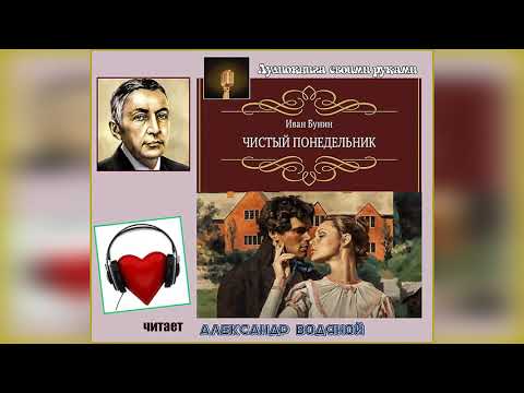 Видео: И. Бунин. Чистый понедельник - чит. Александр Водяной