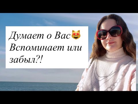 Видео: Таро😻ДУМАЕТ О ВАС ?! ВСПОМИНАЕТ ИЛИ ЗАБЫЛ😎