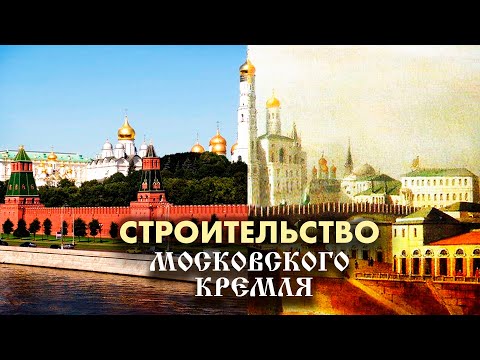 Видео: Строительство Московского Кремля