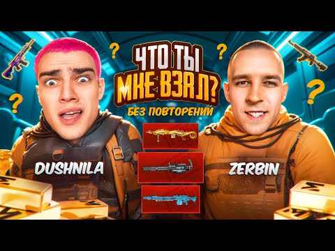 Видео: ЧТО ТЫ МНЕ ВЗЯЛ?!🤬ОТКУДА ТАКИЕ ПУШКИ?!😂МАМА ВЫБРАЛА  ОРУЖИЕ ДЛЯ ZERBIN😱КТО БЫСТРЕЕ ДО ФУЛЛ 6!?🤯