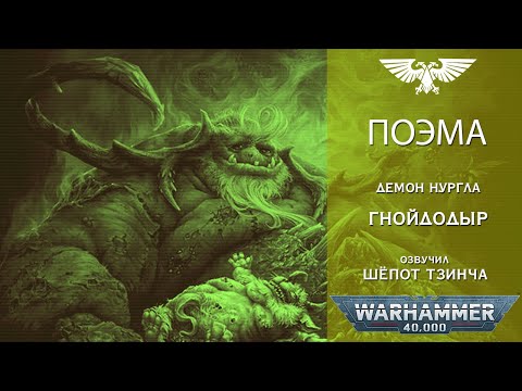 Видео: Боги Хаоса Warhammer40k:  Поэма Демон НУРГЛА - Гнойдодыр