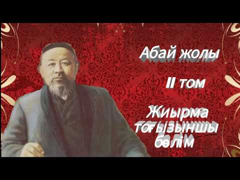 Видео: Абай жолы Екінші том жиырма тоғызыншы бөлім .Мұхтар Омарханұлы Әуезов - Абай жолы романы .