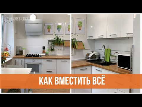 Видео: Организация маленькой кухни. Все секреты порядка.  | 25 часов в сутках