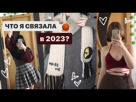 Видео: что я связала за 2023? | как я начала вязать, мои работы